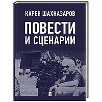 Повести и сценарии