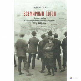 Всемирный потоп. Великая война и переустройство мирового порядка, 1916-1931 годы