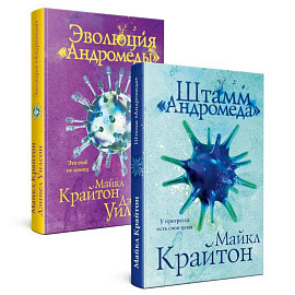 Штамм 'Андромеда'. Эволюция 'Андромеды' (коплект из 2-х книг)