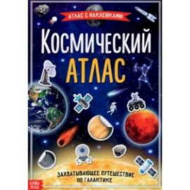 Книга с наклейками 'Космический атлас'