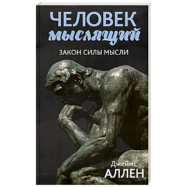 Человек мыслящий: закон силы мысли