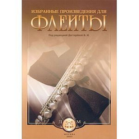 Избранные произведения для флейты