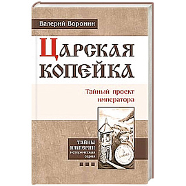 Царская копейка. Тайный проект императора