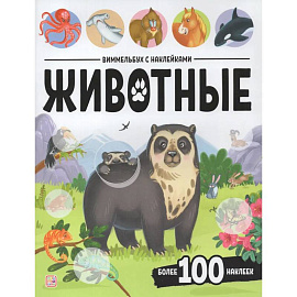 Виммельбух с наклейками. Животные