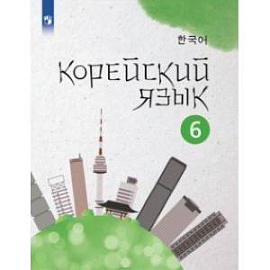 Корейский язык. 6 класс. Учебное пособие. 2-й иностранный язык. ФГОС