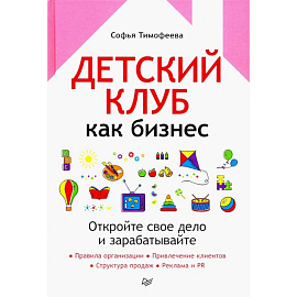 Детский клуб как бизнес. Откройте свое дело и зарабатывайте