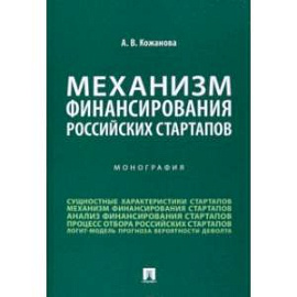 Механизм финансирования российских стартапов. Монография