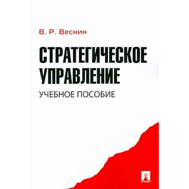 Стратегическое управление. Учебное пособие