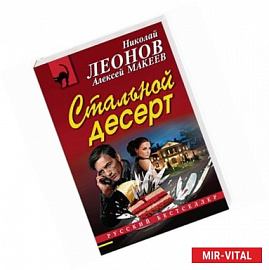 Стальной десерт