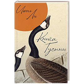 Книга Гусыни