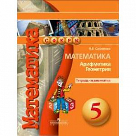 Математика. Арифметика. Геометрия. 5 класс. Тетрадь-экзаменатор