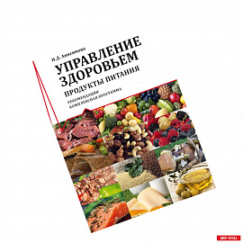 Управление здоровьем. Продукты питания. Рекомендации. Комплексная программа