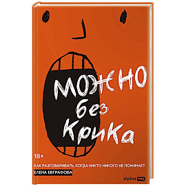 Можно без крика.Как разговаривать,когда никто никого не понимает