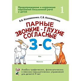 Парные звонкие - глухие согласные З-C. Альбом графических, фонематических и лексико-грамматических упражнений для детей 6-9 лет