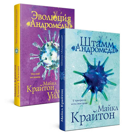 Фото Штамм 'Андромеда'. Эволюция 'Андромеды' (коплект из 2-х книг)