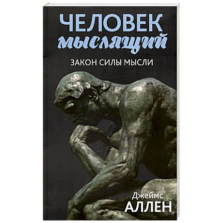 Фото Человек мыслящий: закон силы мысли