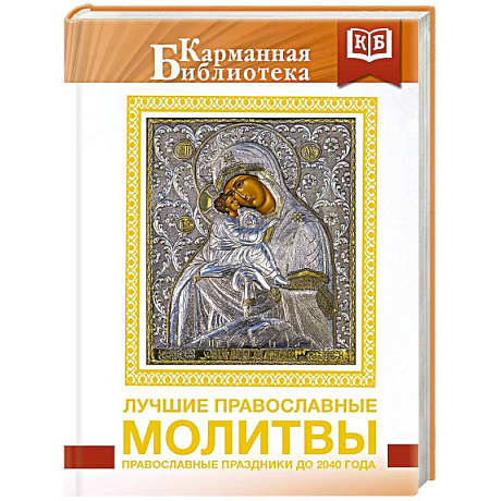 Фото Лучшие православные молитвы. Православные праздники до 2040 года