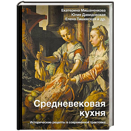 Фото Средневековая кухня: исторические рецепты в современной трактовке