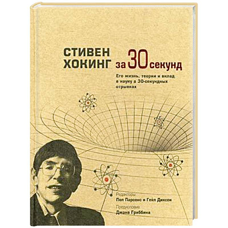 Фото Стивен Хокинг за 30 секунд. Его жизнь, теории и вклад в науку в 30-секундных отрывках