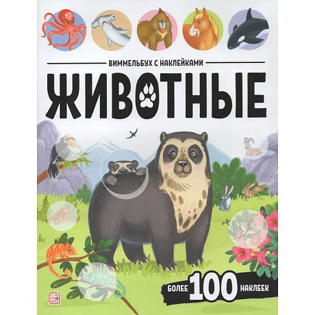 Фото Виммельбух с наклейками. Животные