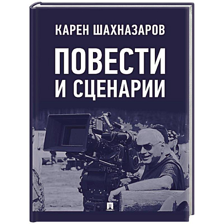 Фото Повести и сценарии
