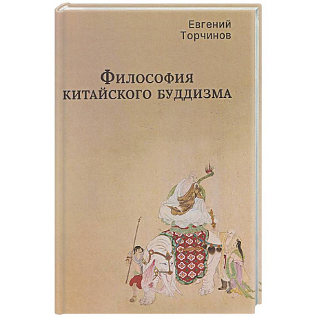 Фото Философия китайского буддизма