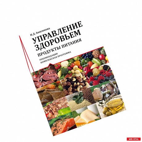 Фото Управление здоровьем. Продукты питания. Рекомендации. Комплексная программа