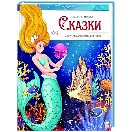 Фото Моя библиотека. Сказки. Сборник зарубежных авторов