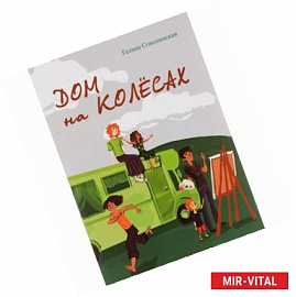 Дом на колесах