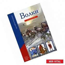 Волки. Книга рассказов