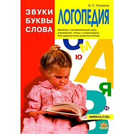 Логопедия. Звуки, буквы, слова