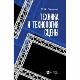 Техника и технология сцены. Учебное пособие