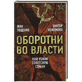 Оборотни во власти. Они убили советскую страну