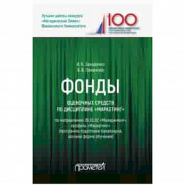 Фонды оценочных средств по дисциплине 'Маркетинг'. Учебное пособие