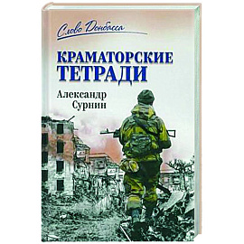 Краматорские тетради