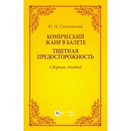 Комический жанр в балете. 'Тщетная предосторожность'. Сборник статей. Учебное пособие