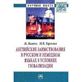 Английские заимствования в русском и немецком языках в условиях глобализации: Монография