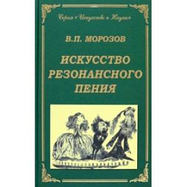 Искусство резонансного пения. Основы резонансной теории и техники