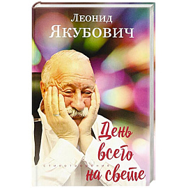 День всего на свете