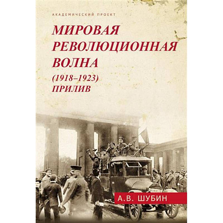 Фото Мировая революционная волна (1918-1923). Прилив