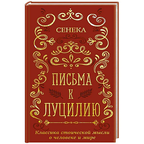 Фото Письма к Луцилию