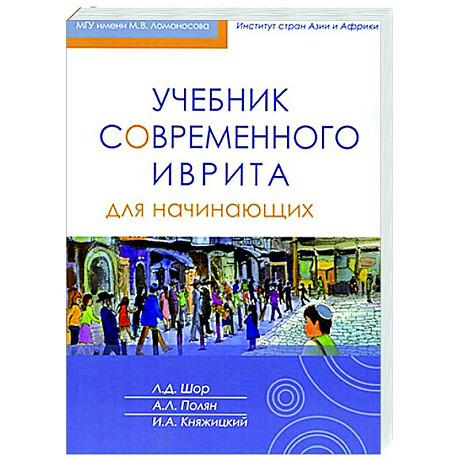 Фото Учебник современного иврита для начинающих. Часть первая