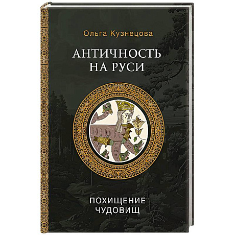 Фото Античность на Руси. Похищение чудовищ