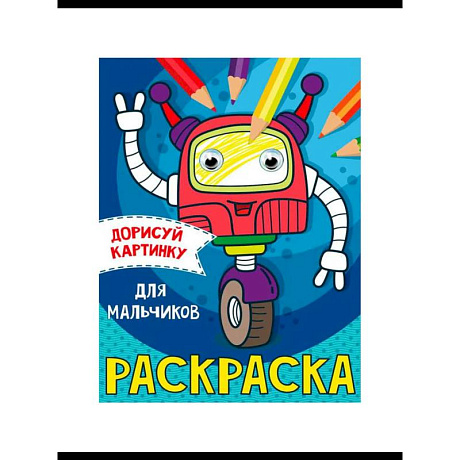 Фото Раскраска  с глазками А5. Транспорт