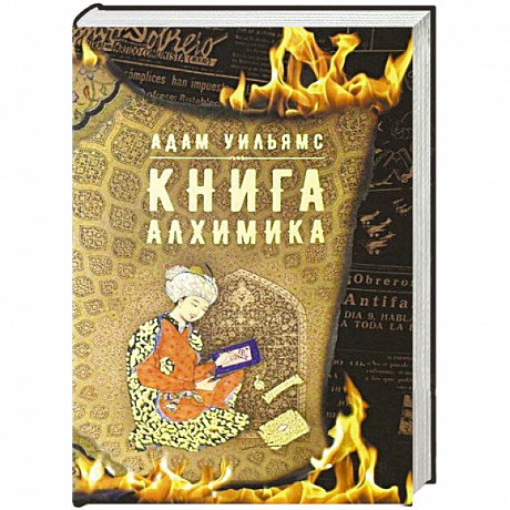 Фото Книга алхимика