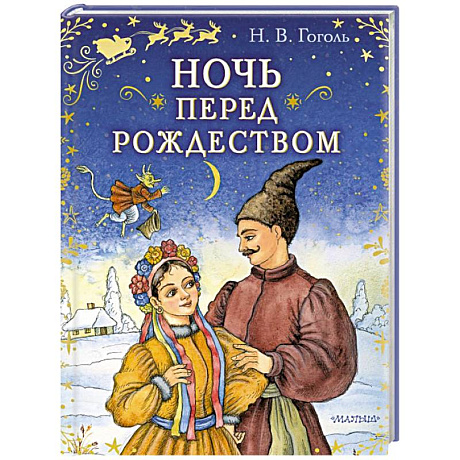 Фото Ночь перед Рождеством