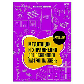 Медитации и упражнения для позитивного настроя на жизнь