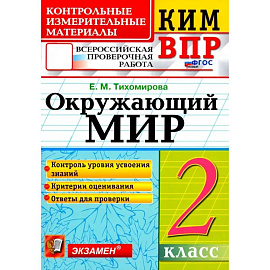 ВПР КИМ. Окружающий мир. 2 класс. ФГОС