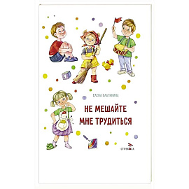 Не мешайте мне трудиться
