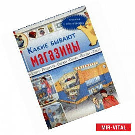 Какие бывают магазины. Книжка с наклейками. Для занятий с детьми 5-7 лет